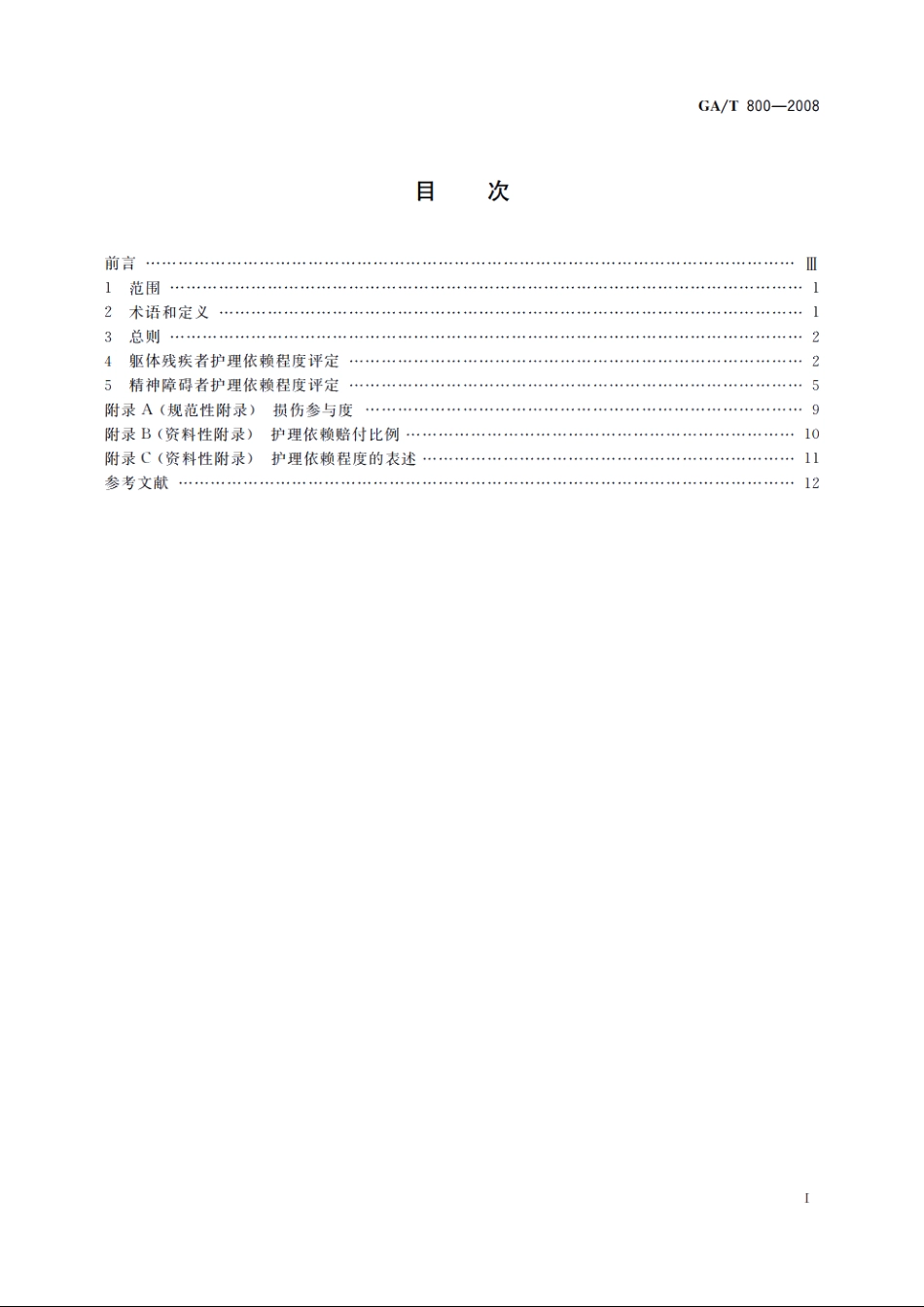 人身损害护理依赖程度评定 GAT 800-2008.pdf_第2页