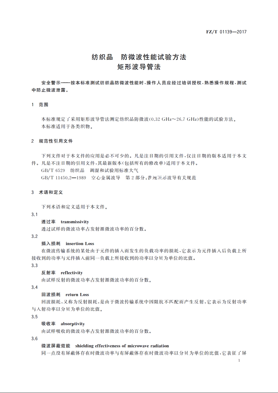 纺织品　防微波性能试验方法　矩形波导管法 FZT 01139-2017.pdf_第3页