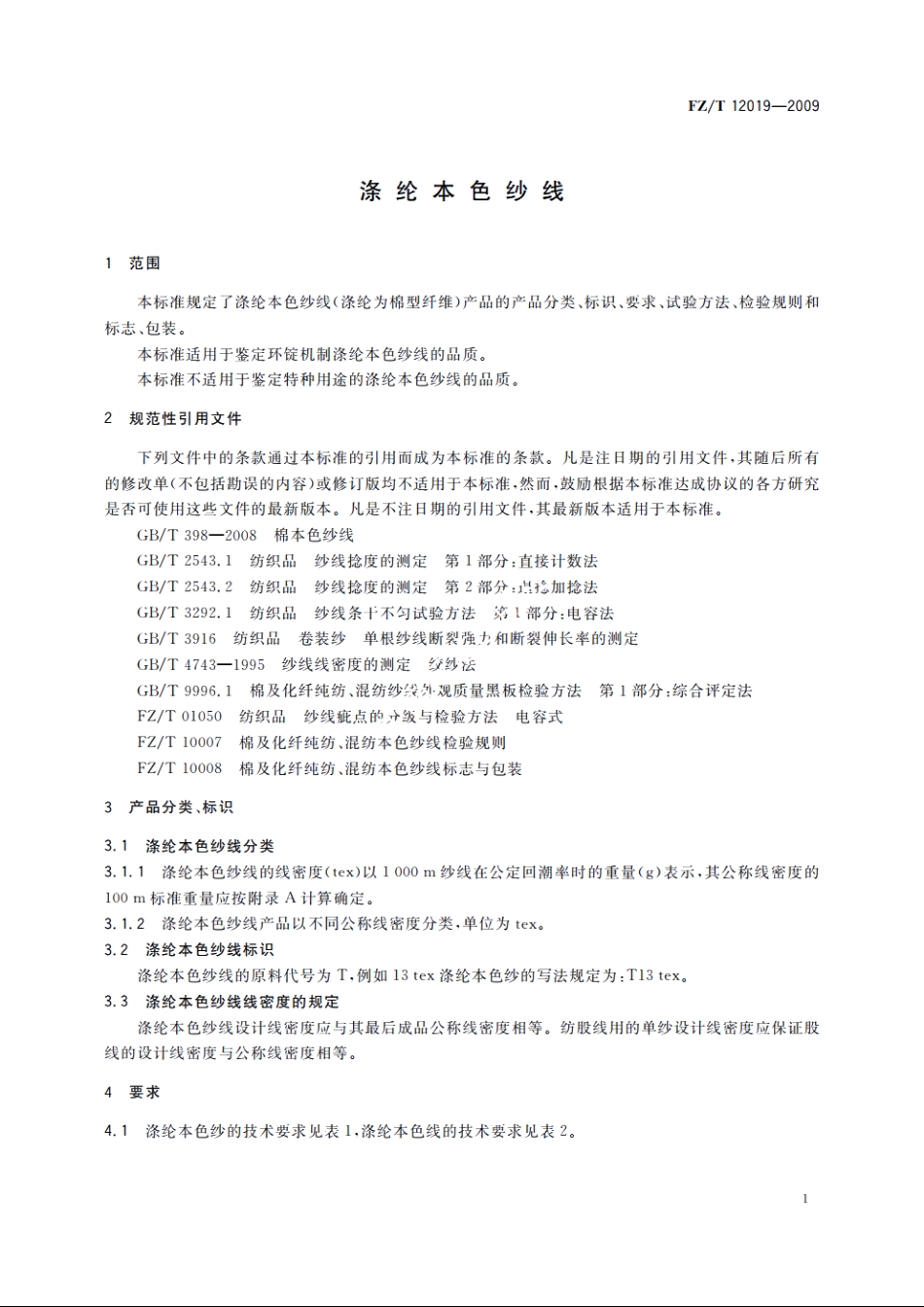 涤纶本色纱线 FZT 12019-2009.pdf_第3页