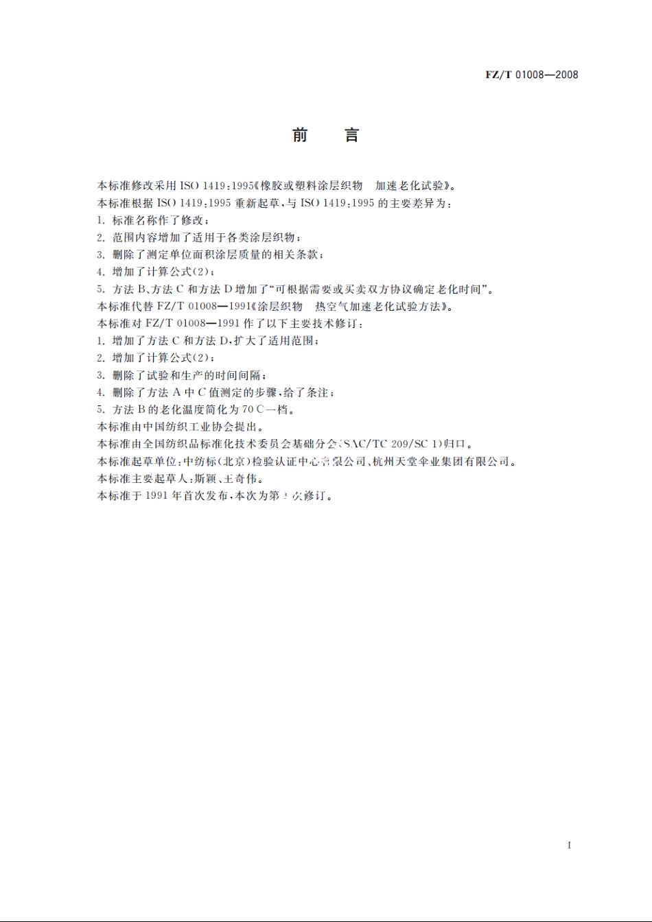 涂层织物　耐热空气老化性的测定 FZT 01008-2008.pdf_第3页