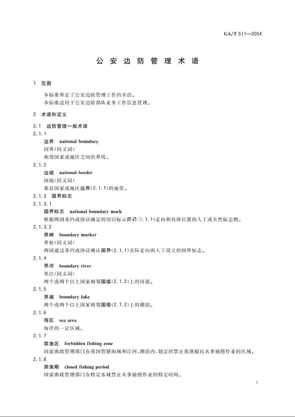 公安边防管理术语 GAT 511-2004.pdf_第3页