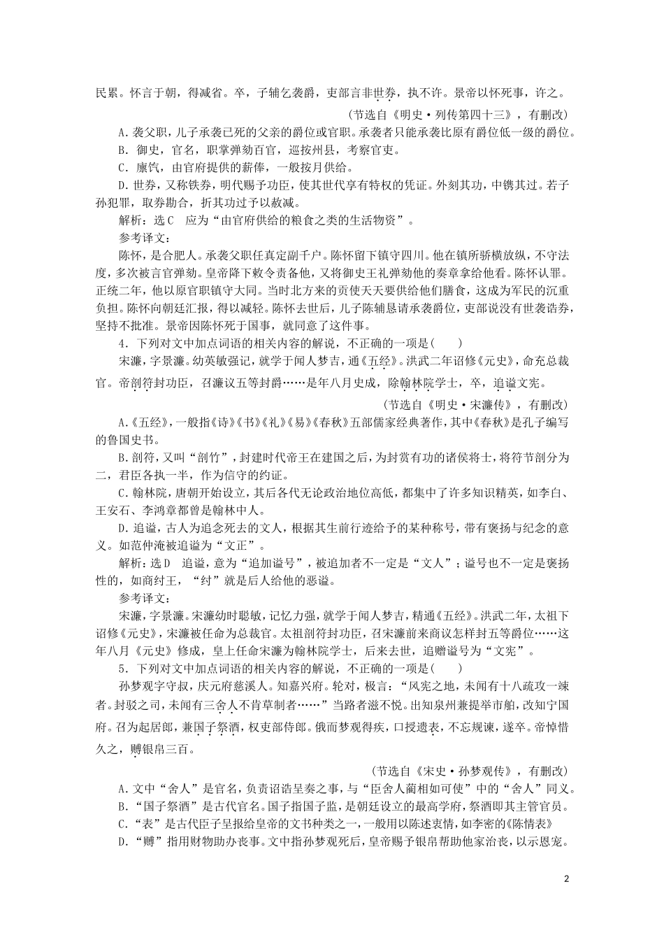 “古代文化常识题”跟踪检测含解析新人教版.doc_第2页