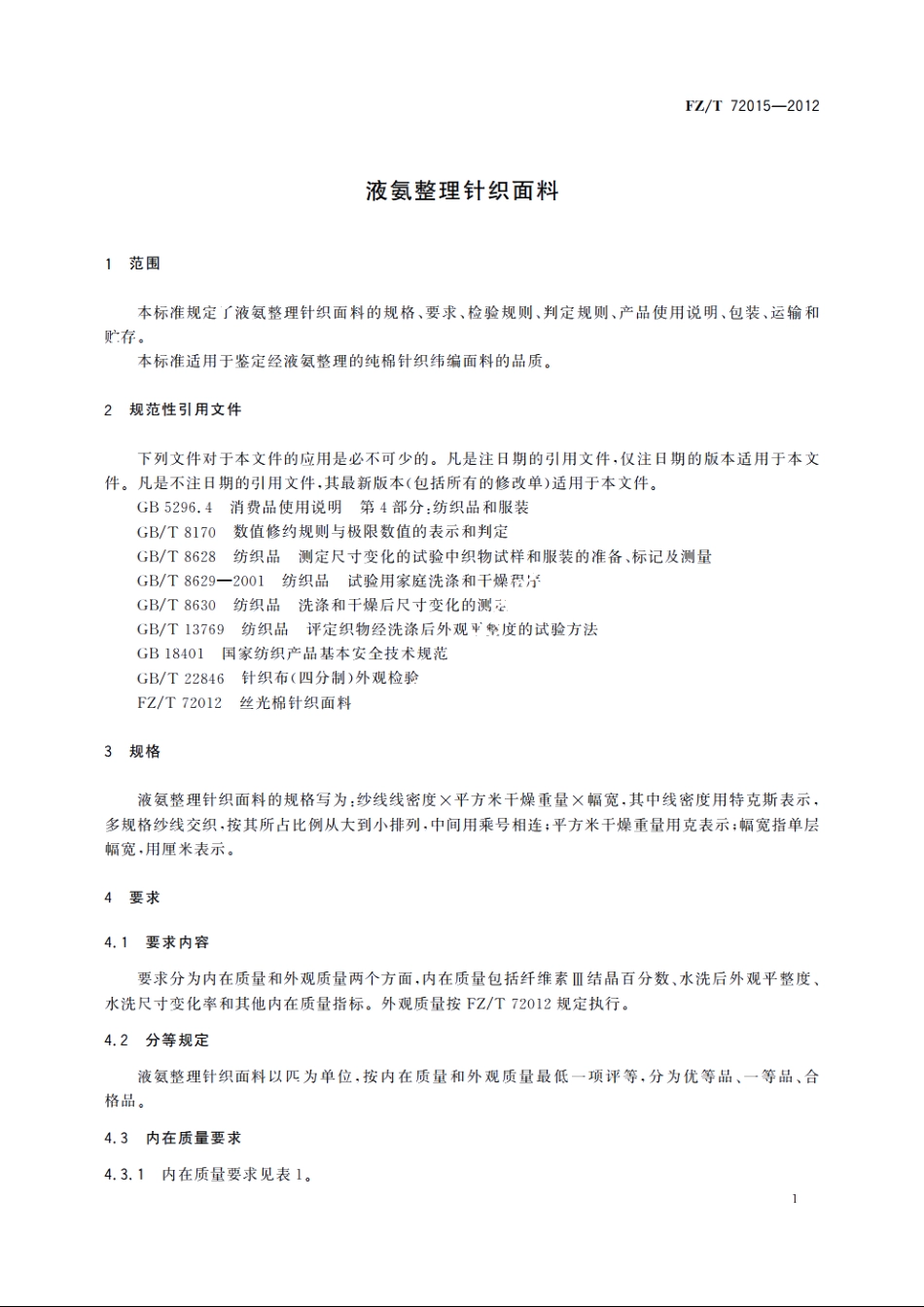 液氨整理针织面料 FZT 72015-2012.pdf_第3页