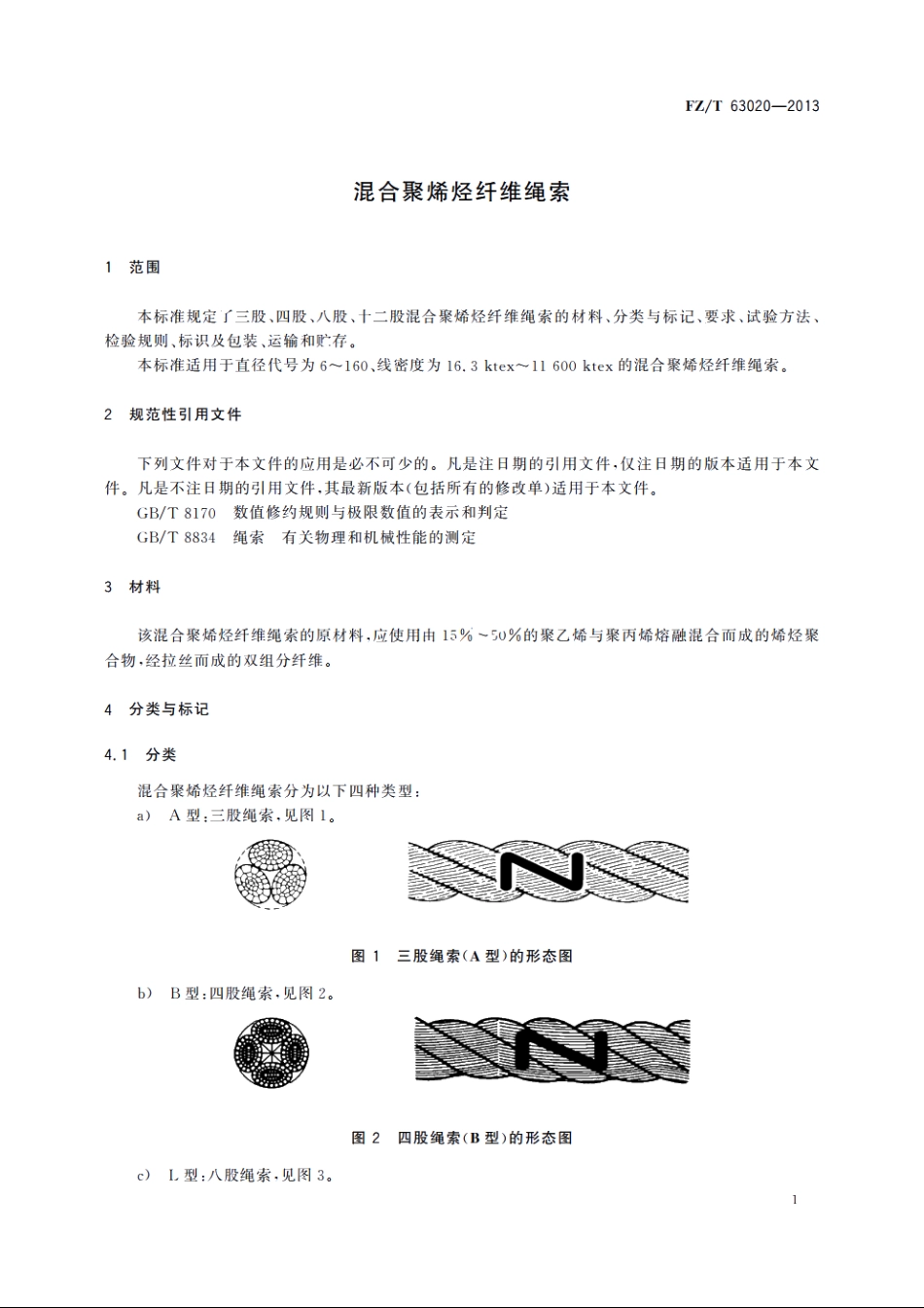 混合聚烯烃纤维绳索 FZT 63020-2013.pdf_第3页