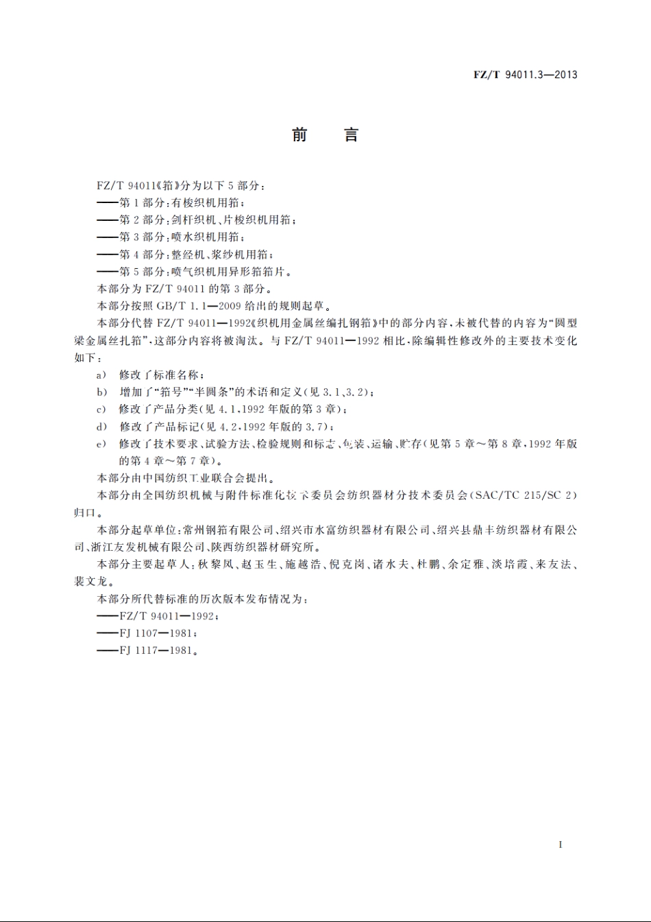 筘　第3部分：喷水织机用筘 FZT 94011.3-2013.pdf_第2页