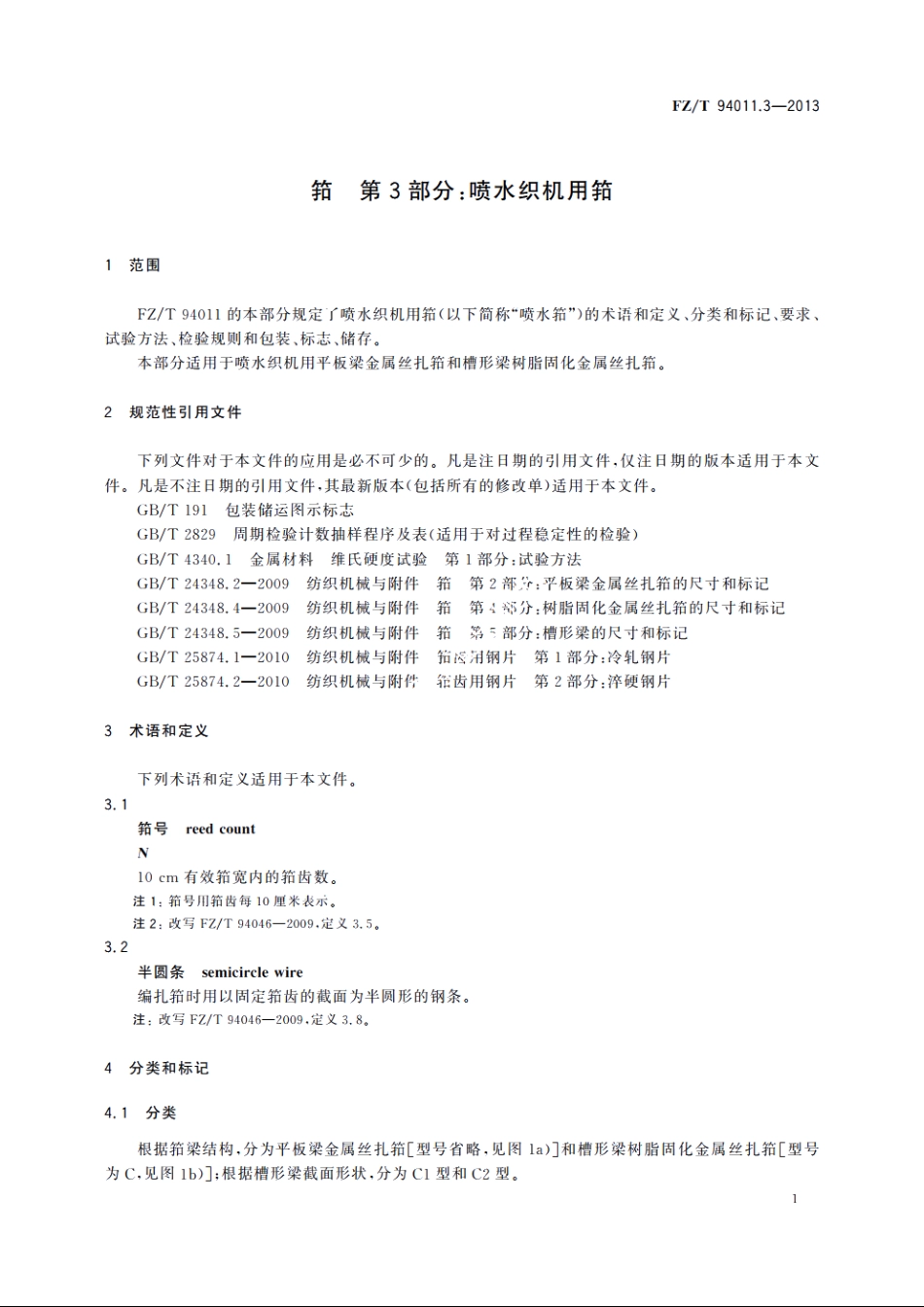 筘　第3部分：喷水织机用筘 FZT 94011.3-2013.pdf_第3页