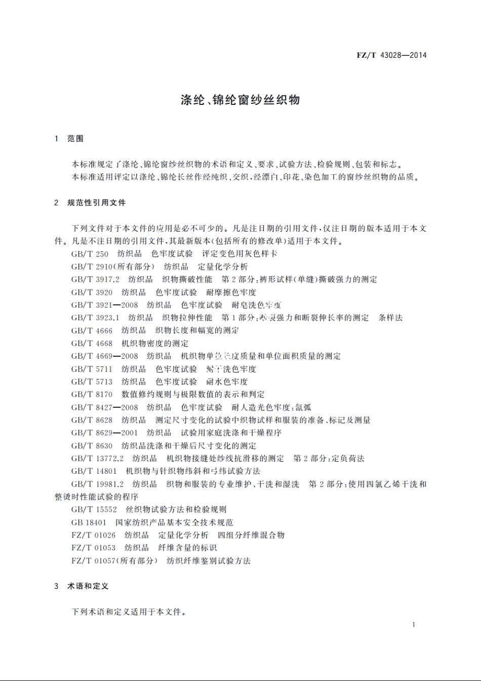 涤纶、锦纶窗纱丝织物 FZT 43028-2014.pdf_第3页