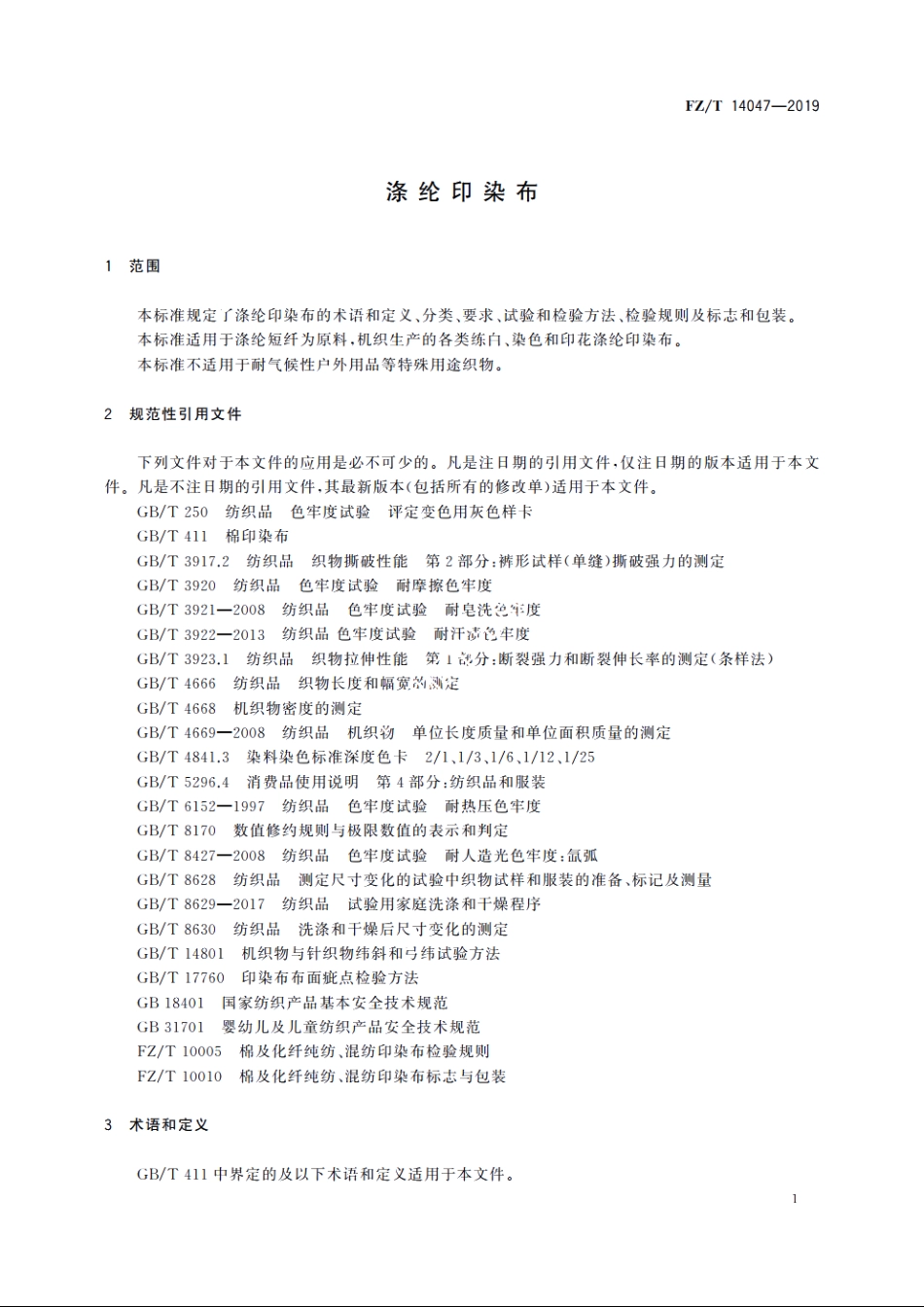 涤纶印染布 FZT 14047-2019.pdf_第3页