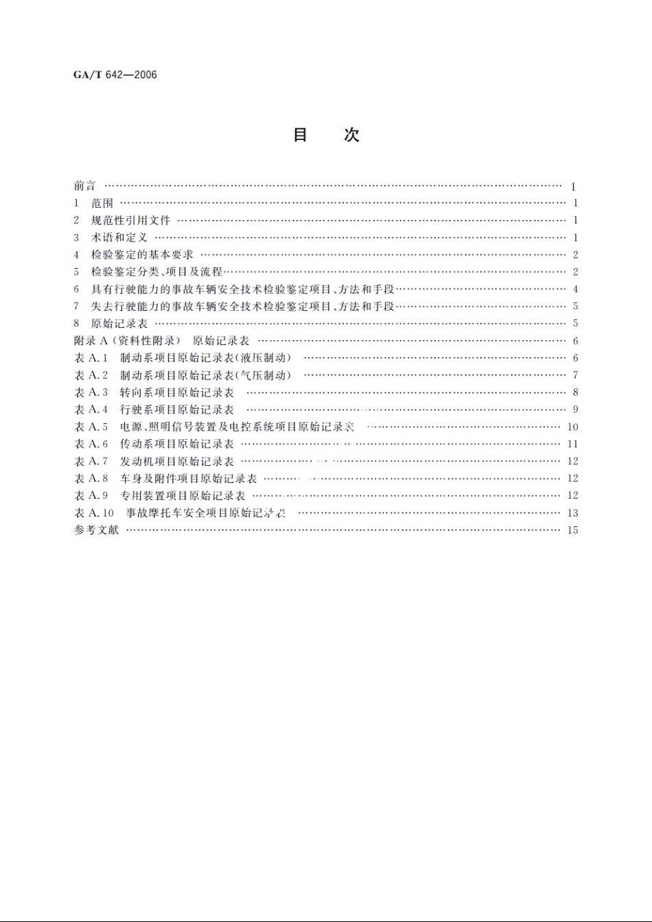 交通事故车辆安全技术检验鉴定 GAT 642-2006.pdf_第2页