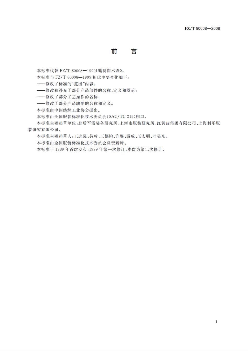 缝制帽术语 FZT 80008-2008.pdf_第2页