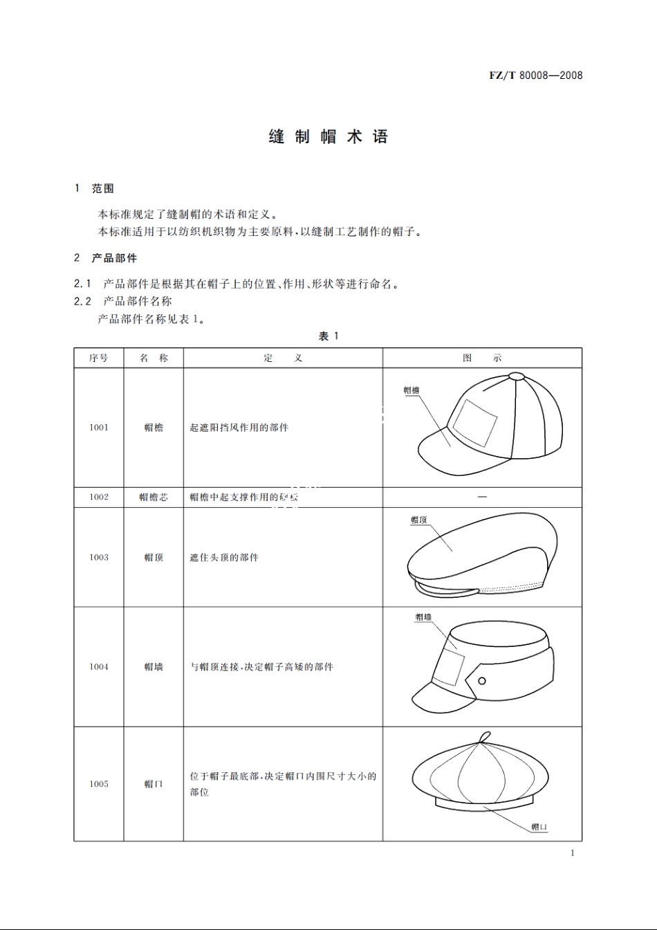 缝制帽术语 FZT 80008-2008.pdf_第3页
