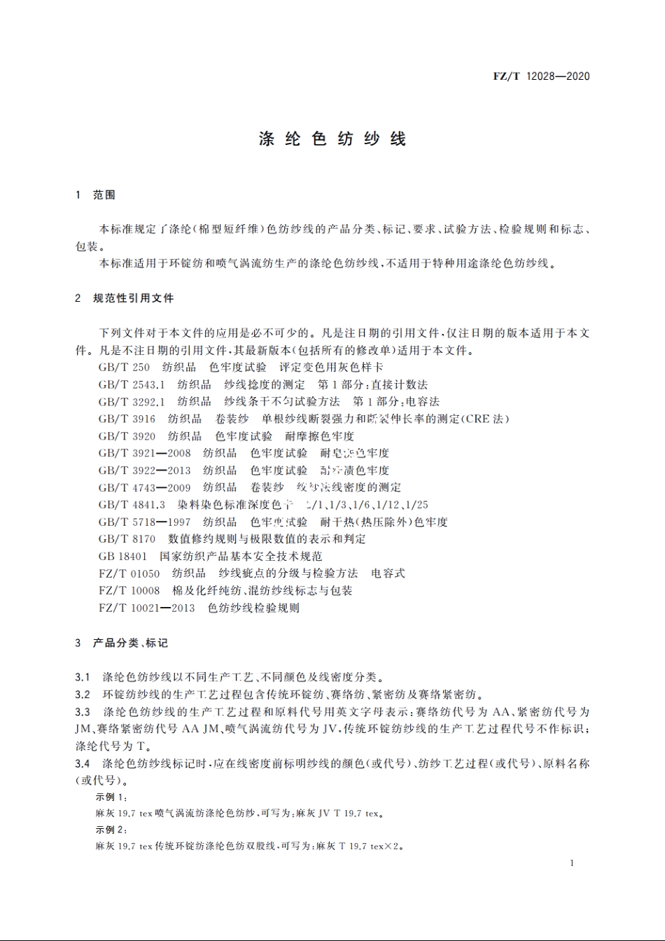 涤纶色纺纱线 FZT 12028-2020.pdf_第3页