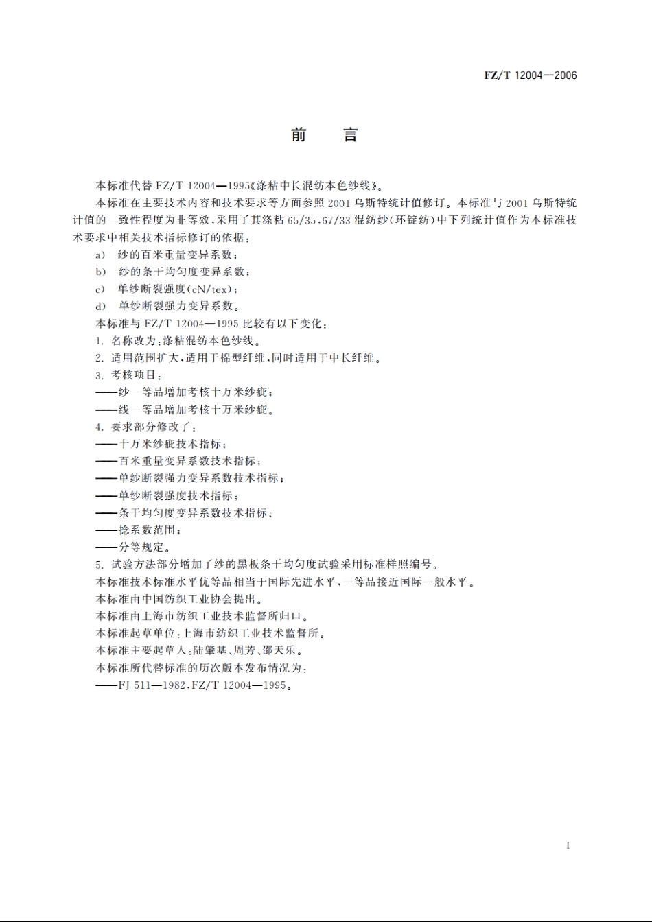 涤粘混纺本色纱线 FZT 12004-2006.pdf_第2页