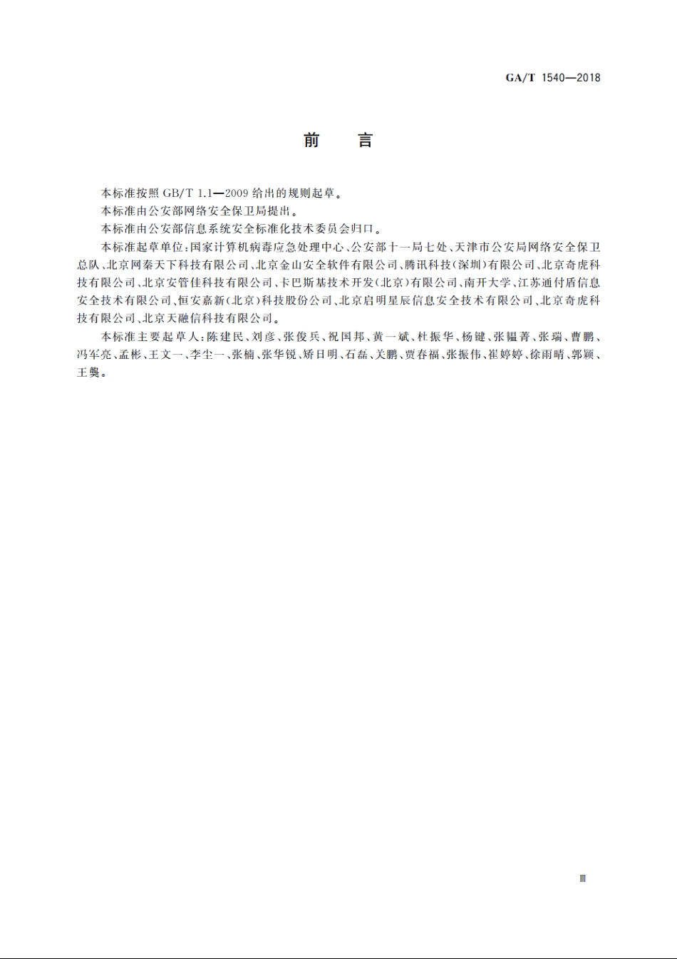 信息安全技术　个人移动终端安全管理产品测评准则 GAT 1540-2018.pdf_第3页