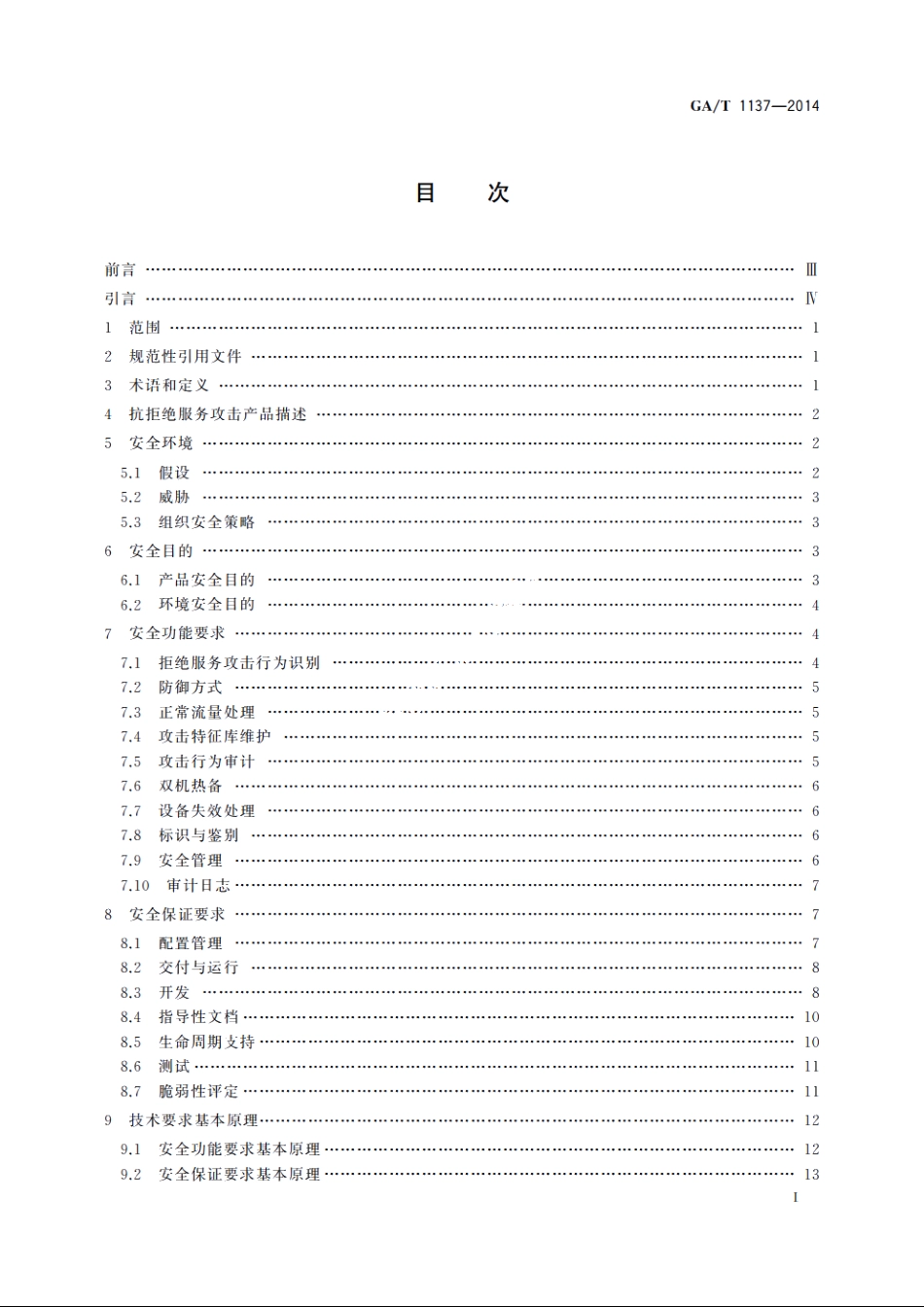 信息安全技术　抗拒绝服务攻击产品安全技术要求 GAT 1137-2014.pdf_第2页