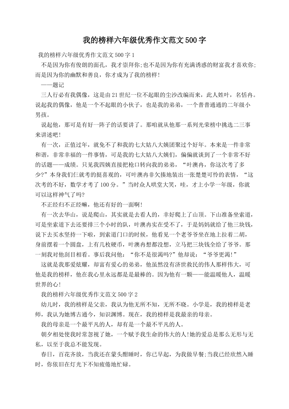 我的榜样六年级优秀作文范文500字.docx_第1页