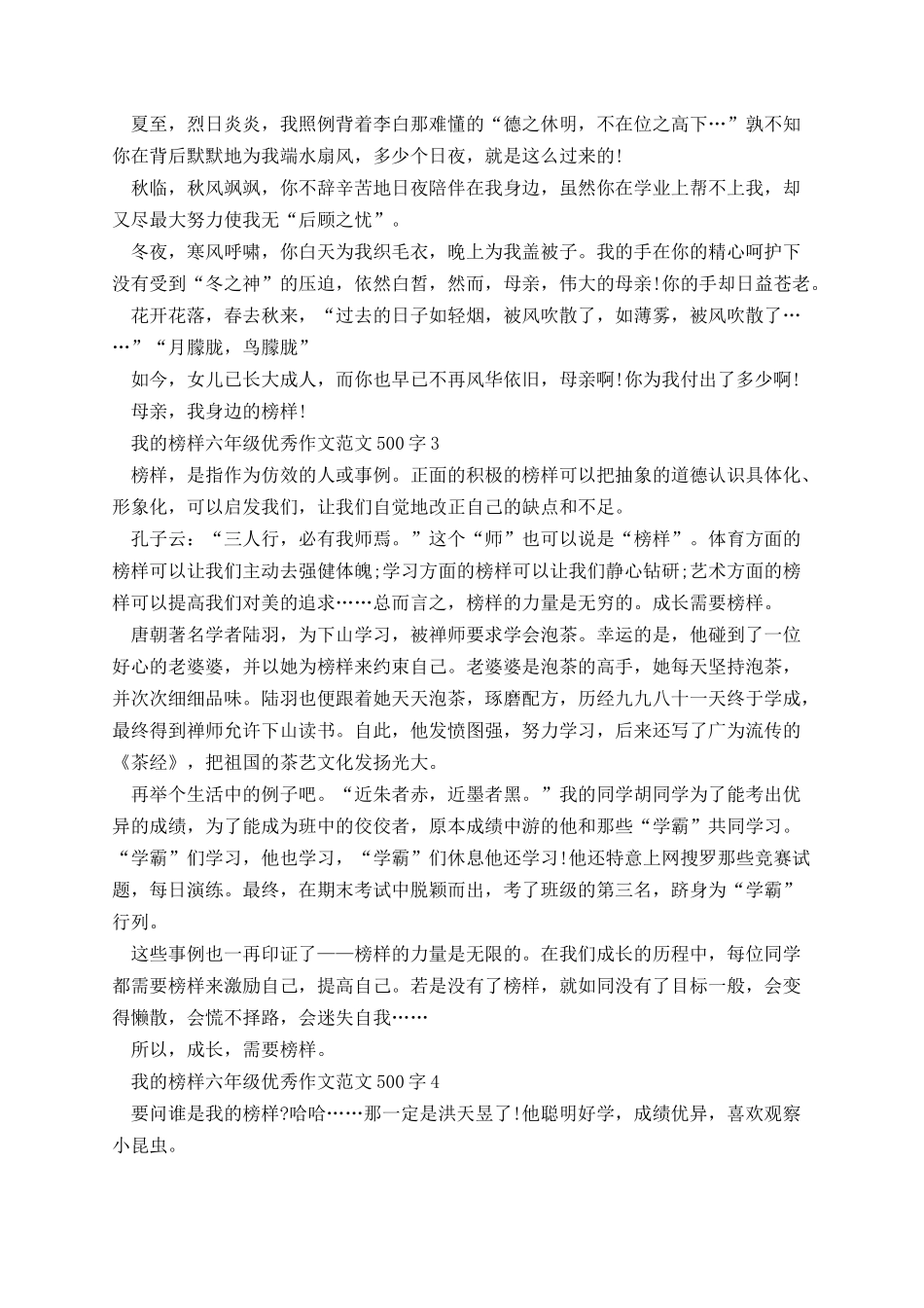 我的榜样六年级优秀作文范文500字.docx_第2页