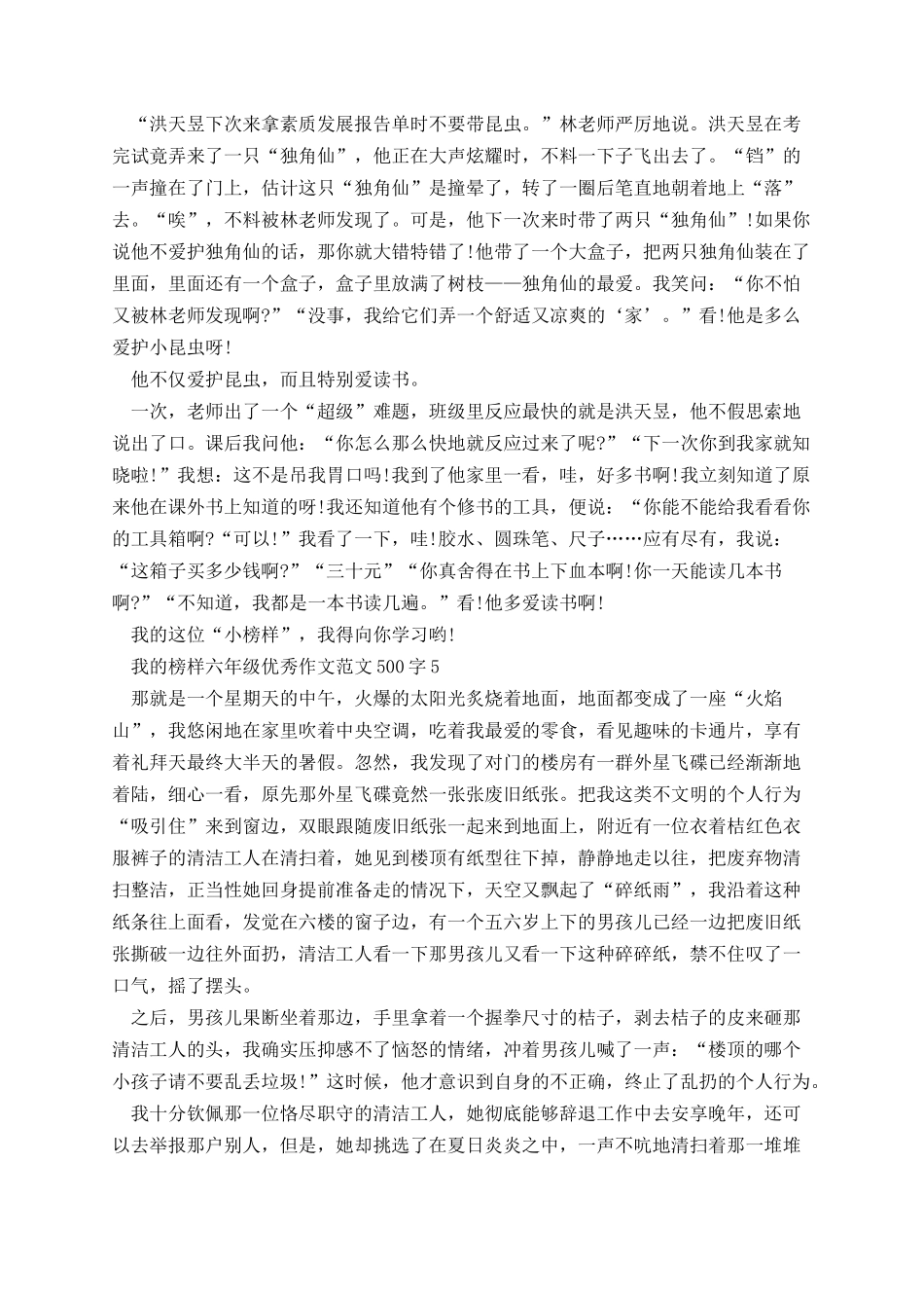 我的榜样六年级优秀作文范文500字.docx_第3页