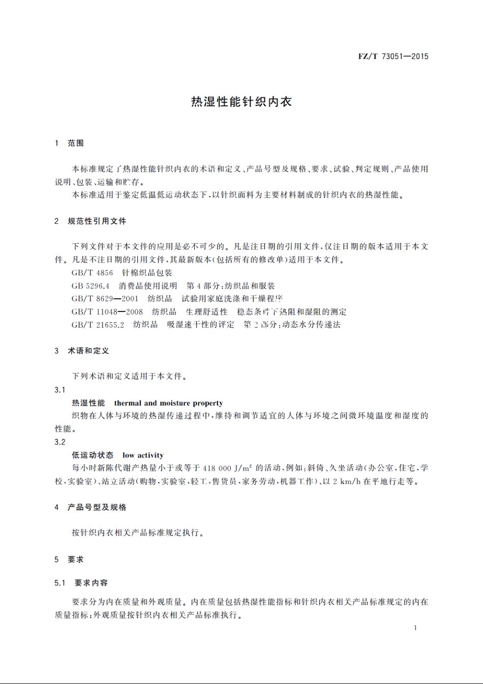 热湿性能针织内衣 FZT 73051-2015.pdf_第3页