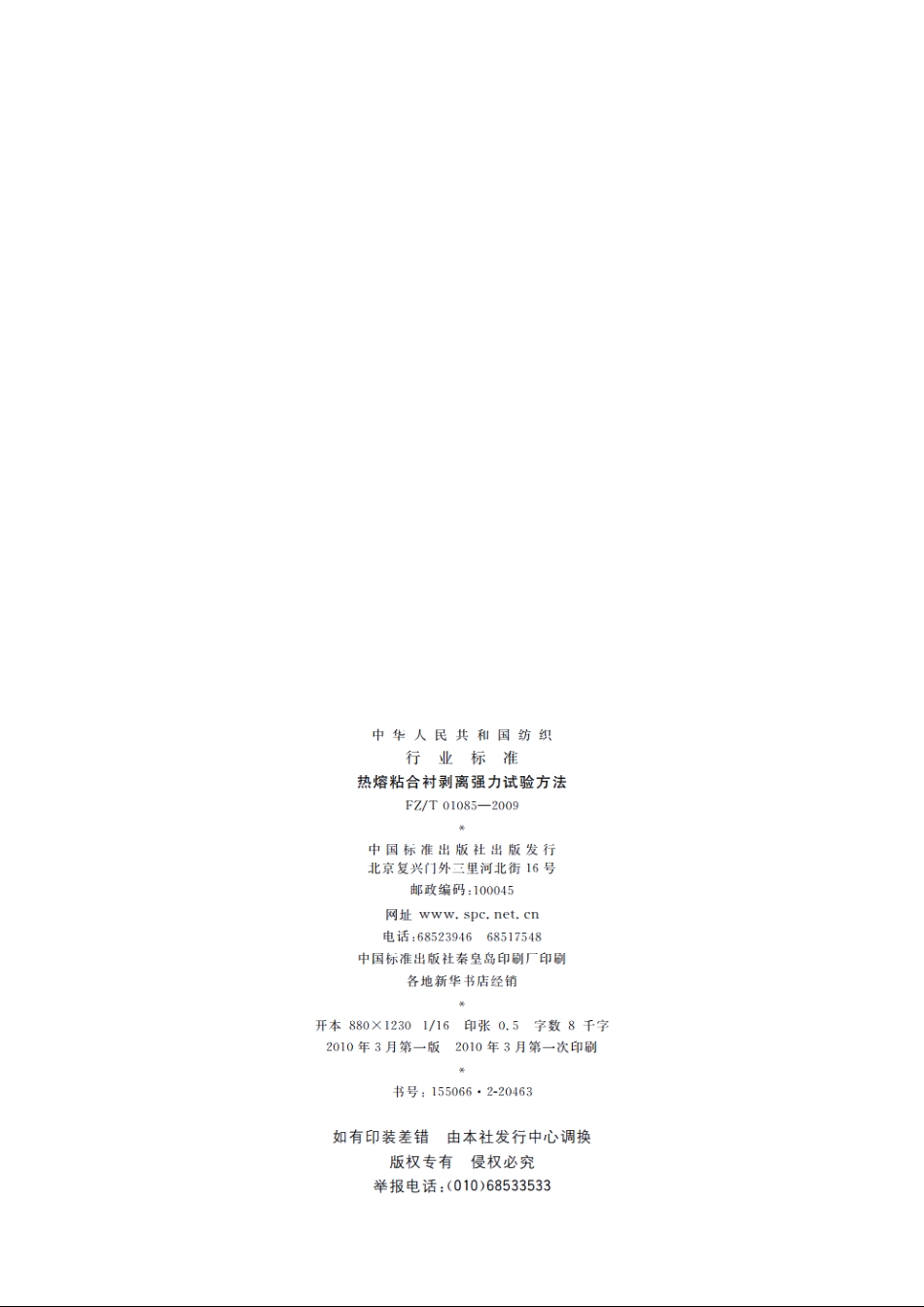 热熔粘合衬剥离强力试验方法 FZT 01085-2009.pdf_第2页