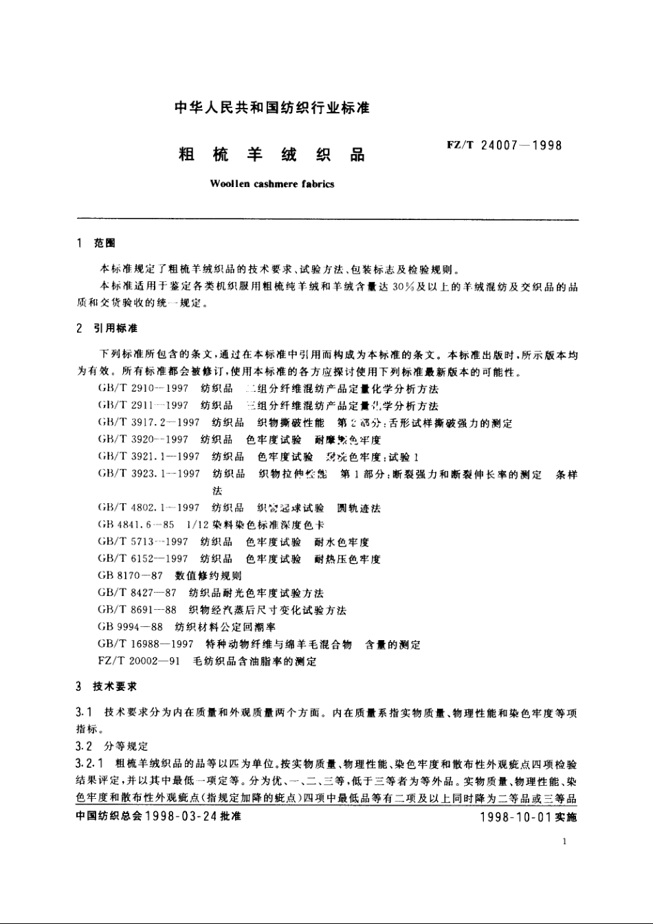 粗梳羊绒织品 FZT 24007-1998.pdf_第3页