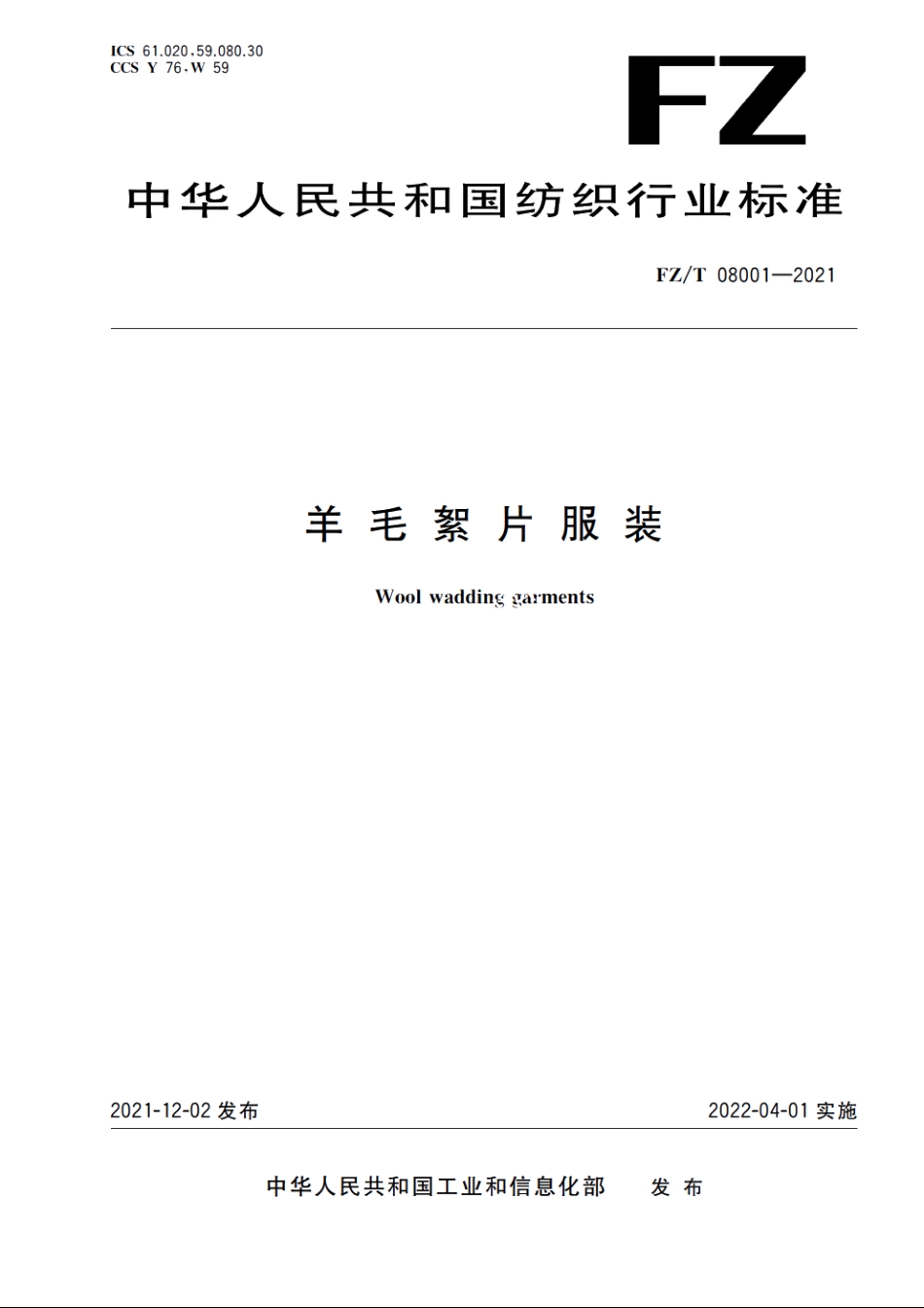 羊毛絮片服装 FZT 08001-2021.pdf_第1页