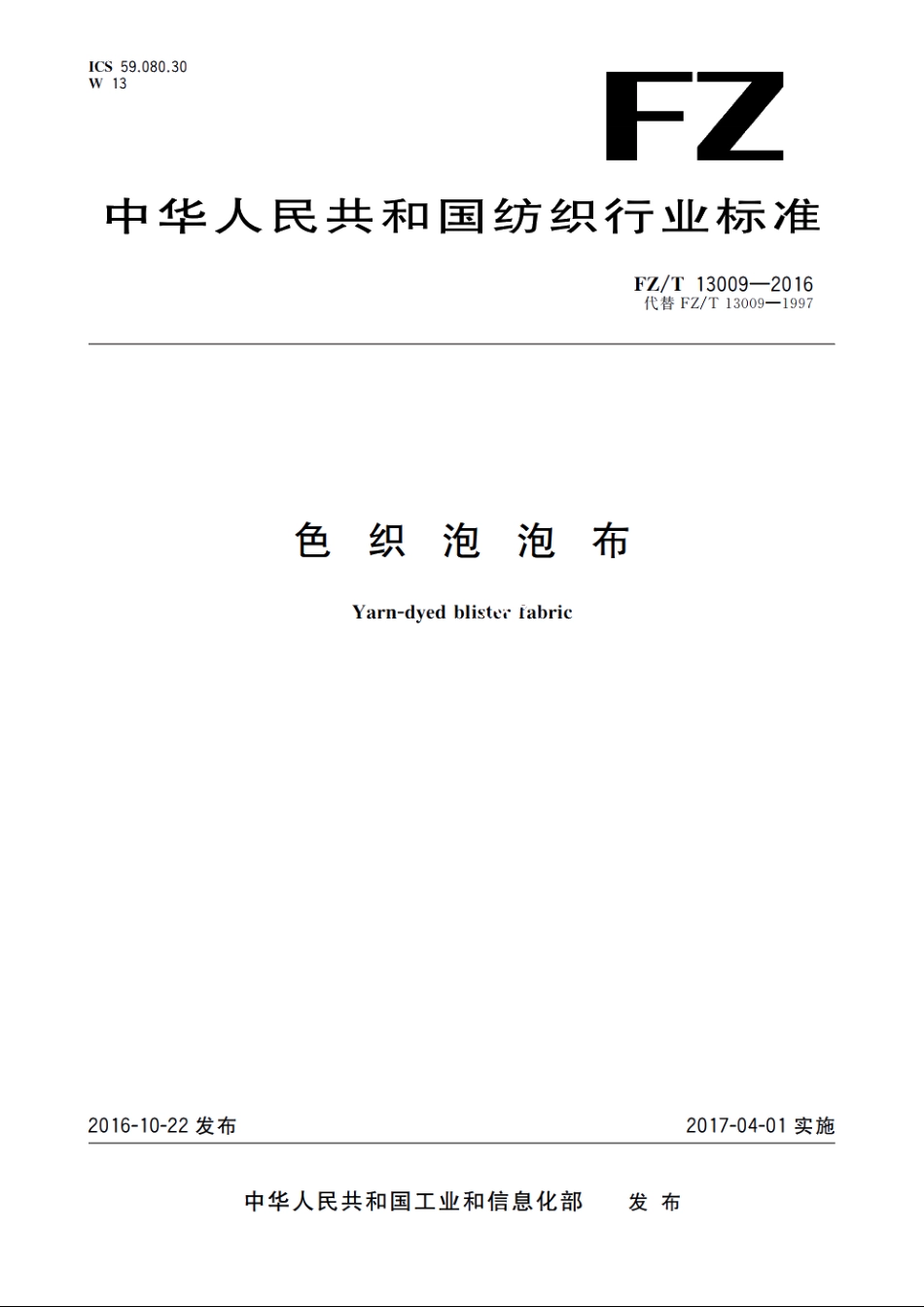 色织泡泡布 FZT 13009-2016.pdf_第1页