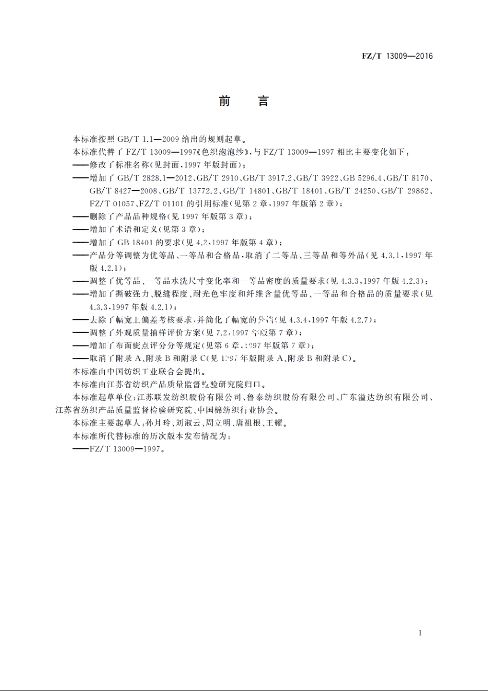 色织泡泡布 FZT 13009-2016.pdf_第2页