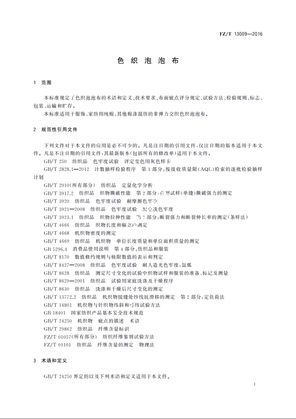 色织泡泡布 FZT 13009-2016.pdf_第3页