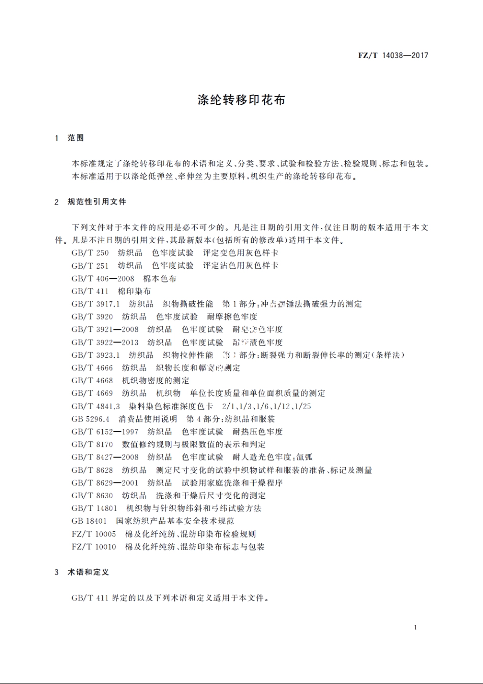 涤纶转移印花布 FZT 14038-2017.pdf_第3页
