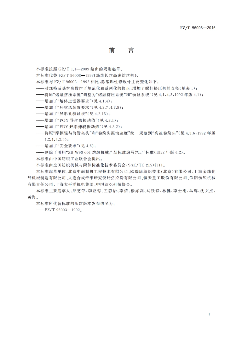 涤纶长丝高速纺丝机 FZT 96003-2016.pdf_第2页