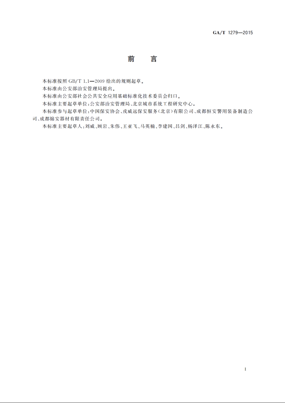 保安员装备配备与管理要求 GAT 1279-2015.pdf_第2页