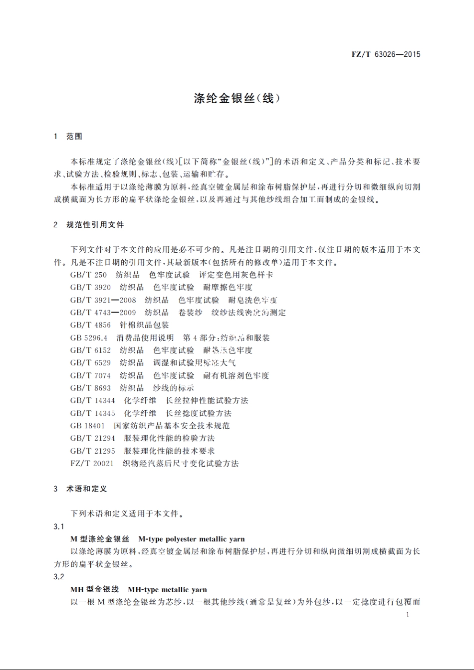涤纶金银丝(线) FZT 63026-2015.pdf_第3页