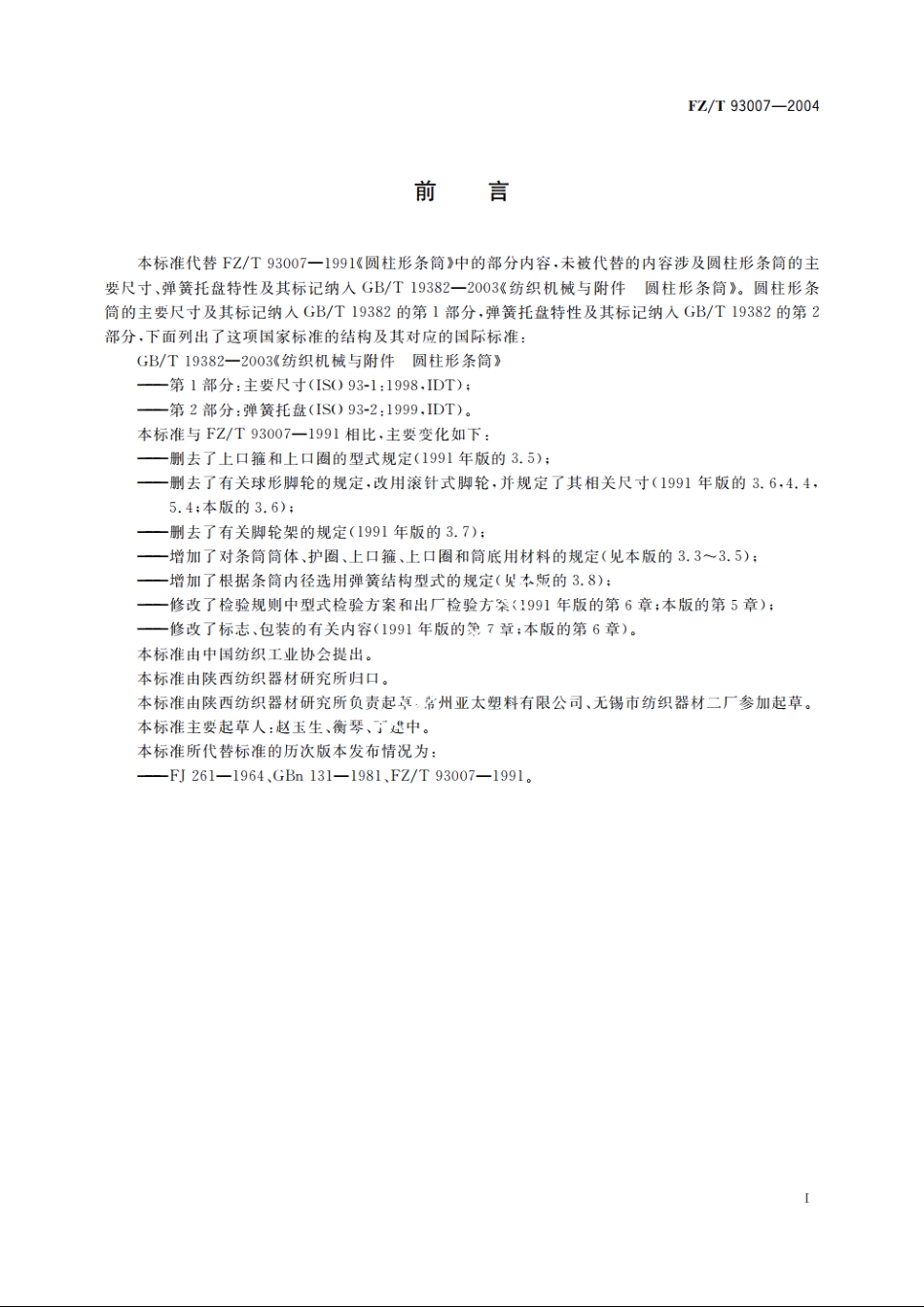 纺织机械与附件　圆柱形条筒　技术条件 FZT 93007-2004.pdf_第2页