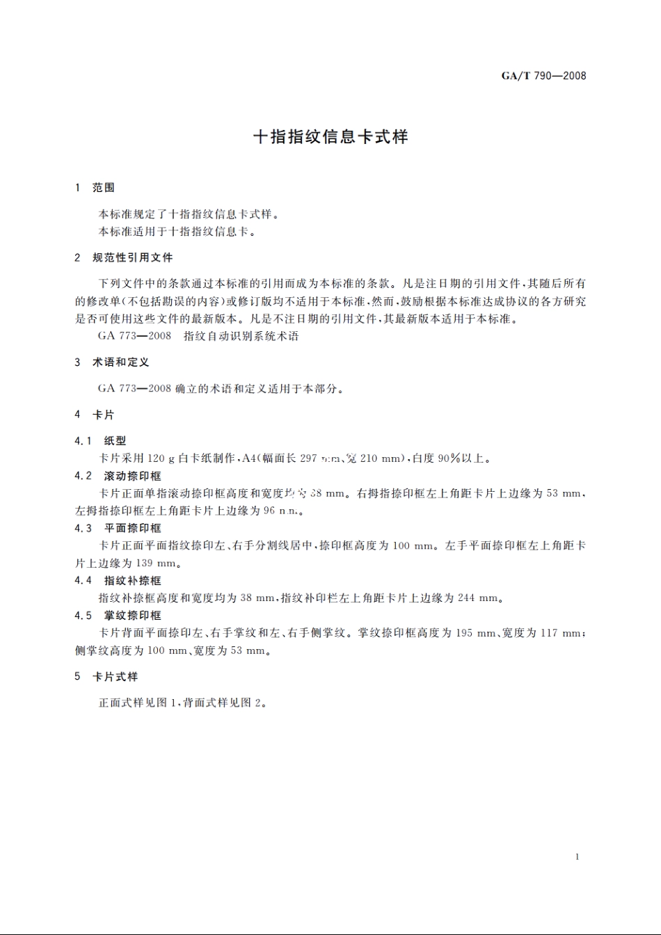 十指指纹信息卡式样 GAT 790-2008.pdf_第3页