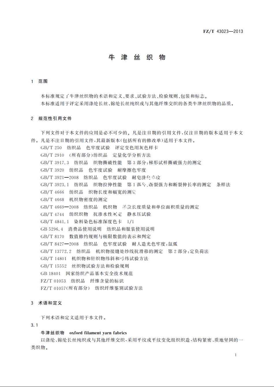 牛津丝织物 FZT 43023-2013.pdf_第3页