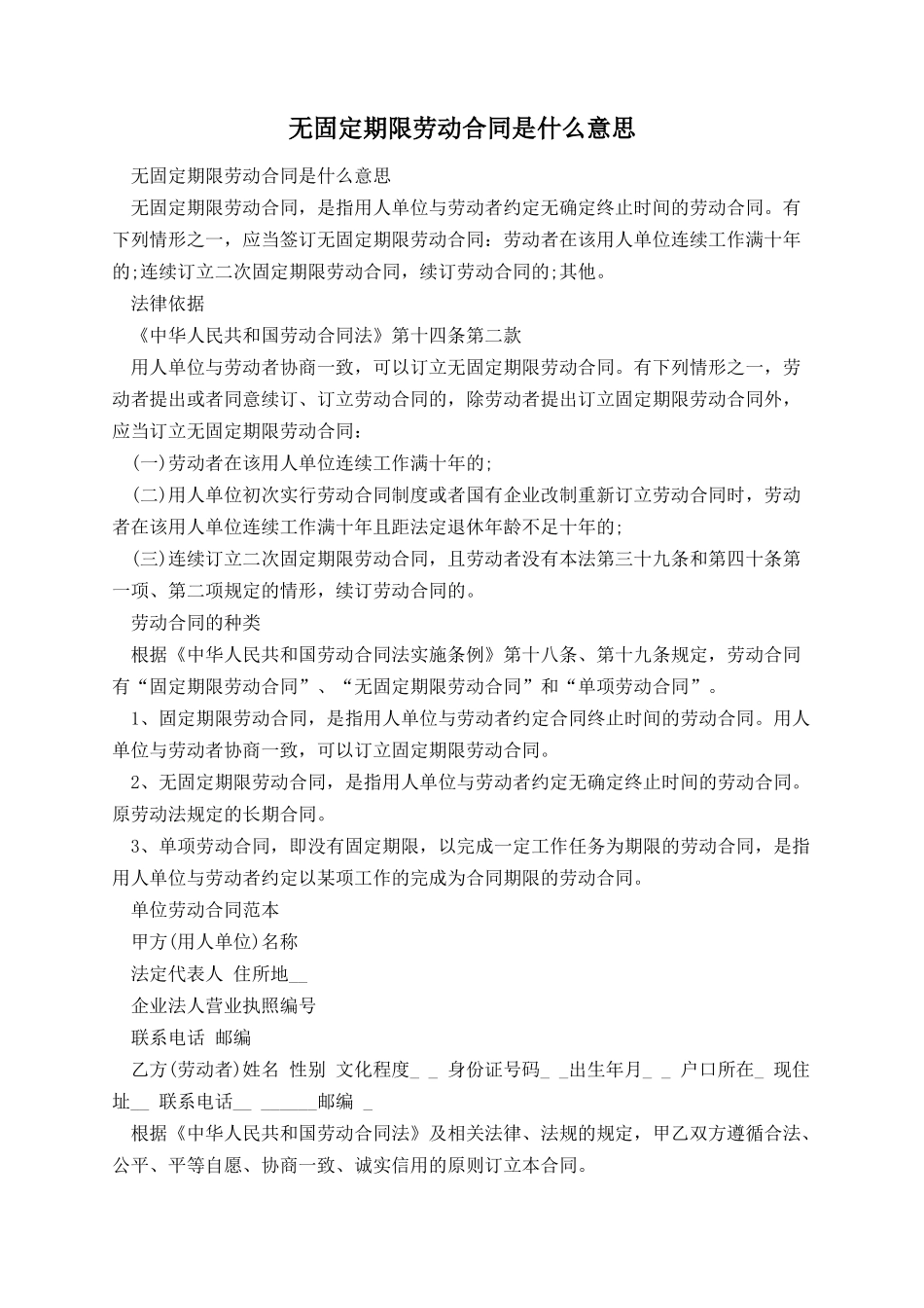 无固定期限劳动合同是什么意思.docx_第1页