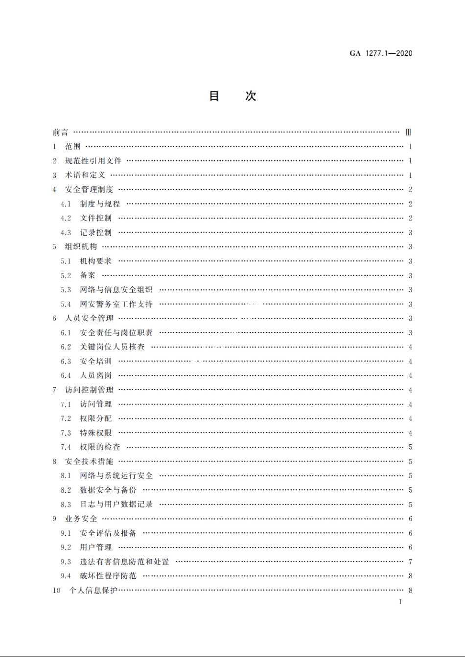 互联网交互式服务安全管理要求　第1部分：基本要求 GA 1277.1-2020.pdf_第2页