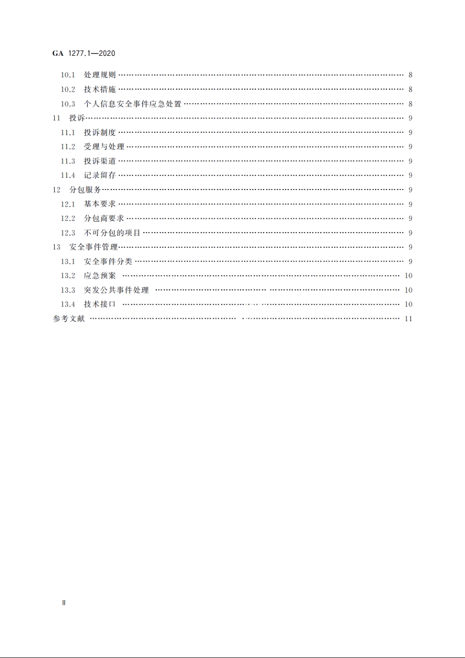 互联网交互式服务安全管理要求　第1部分：基本要求 GA 1277.1-2020.pdf_第3页