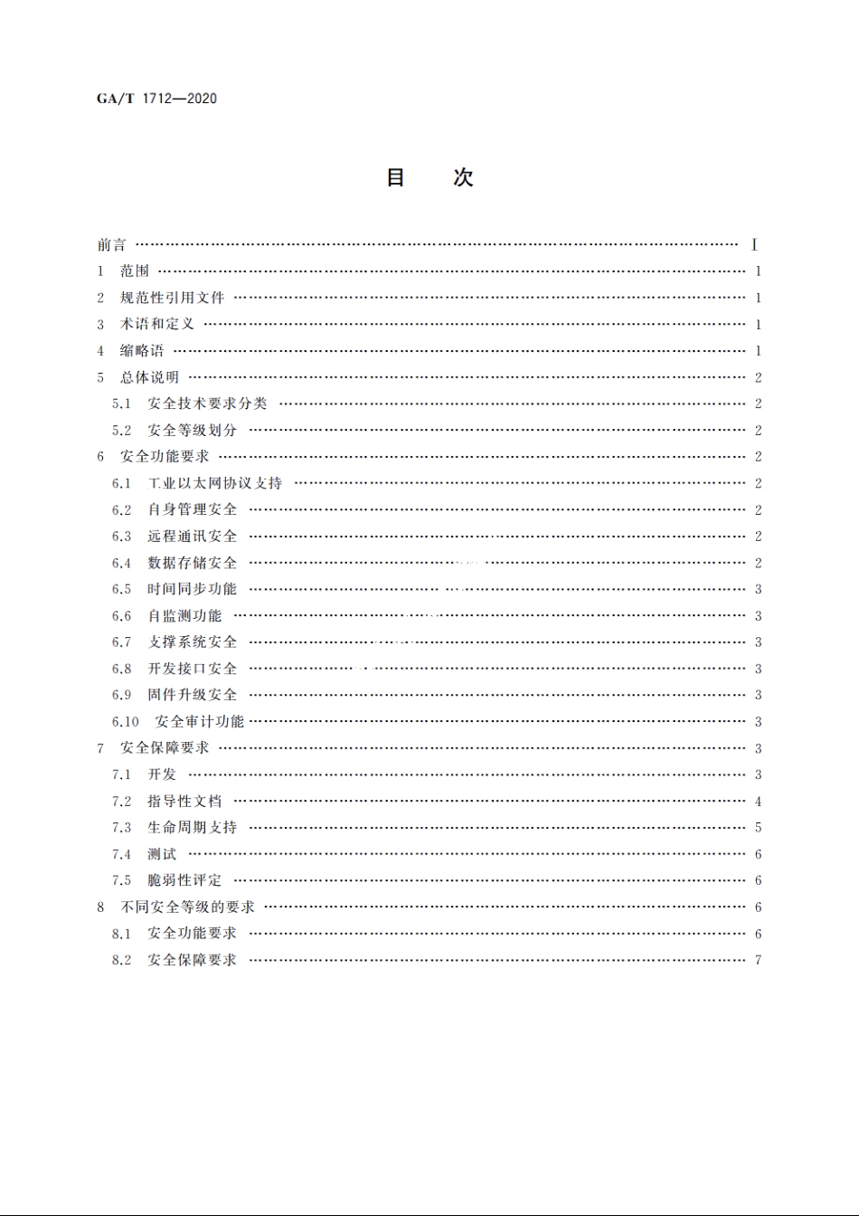 信息安全技术　安全采集远程终端单元(RTU)安全技术要求 GAT 1712-2020.pdf_第2页