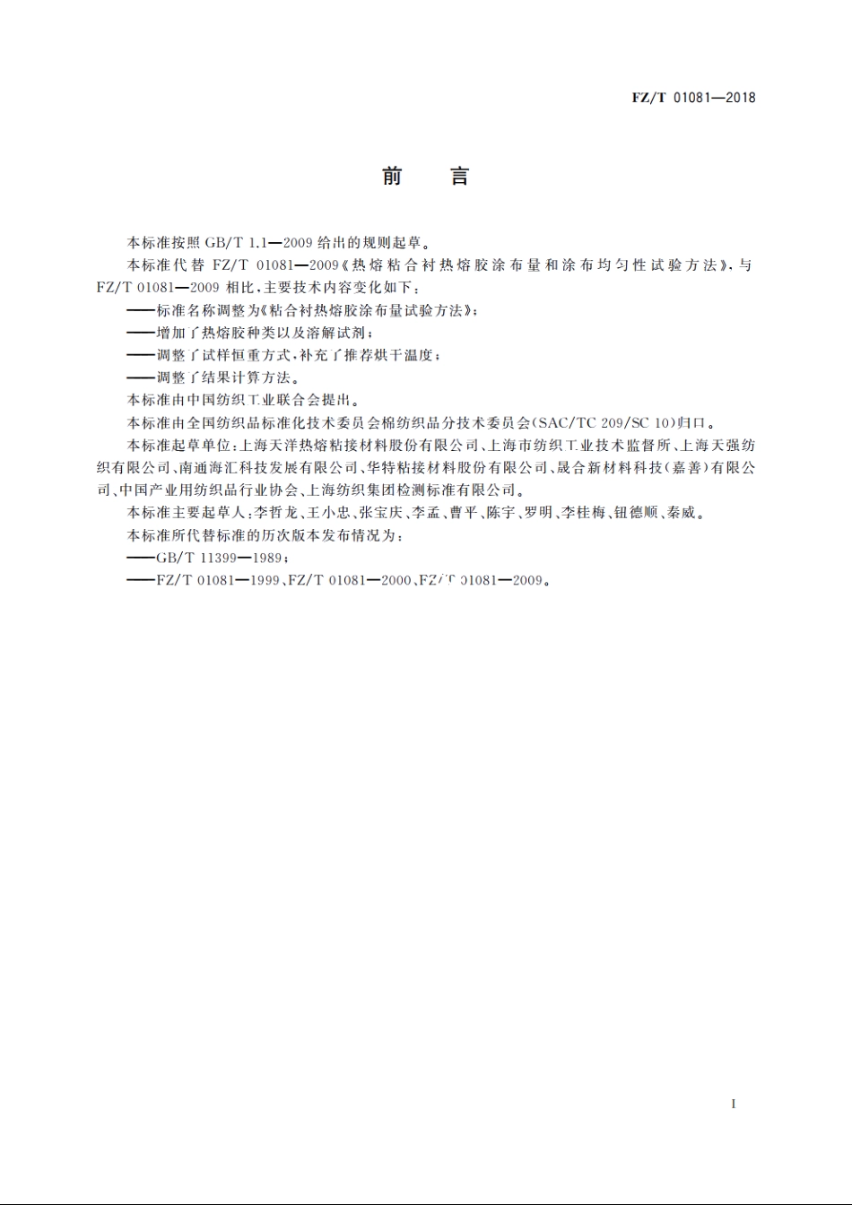 粘合衬热熔胶涂布量试验方法 FZT 01081-2018.pdf_第2页