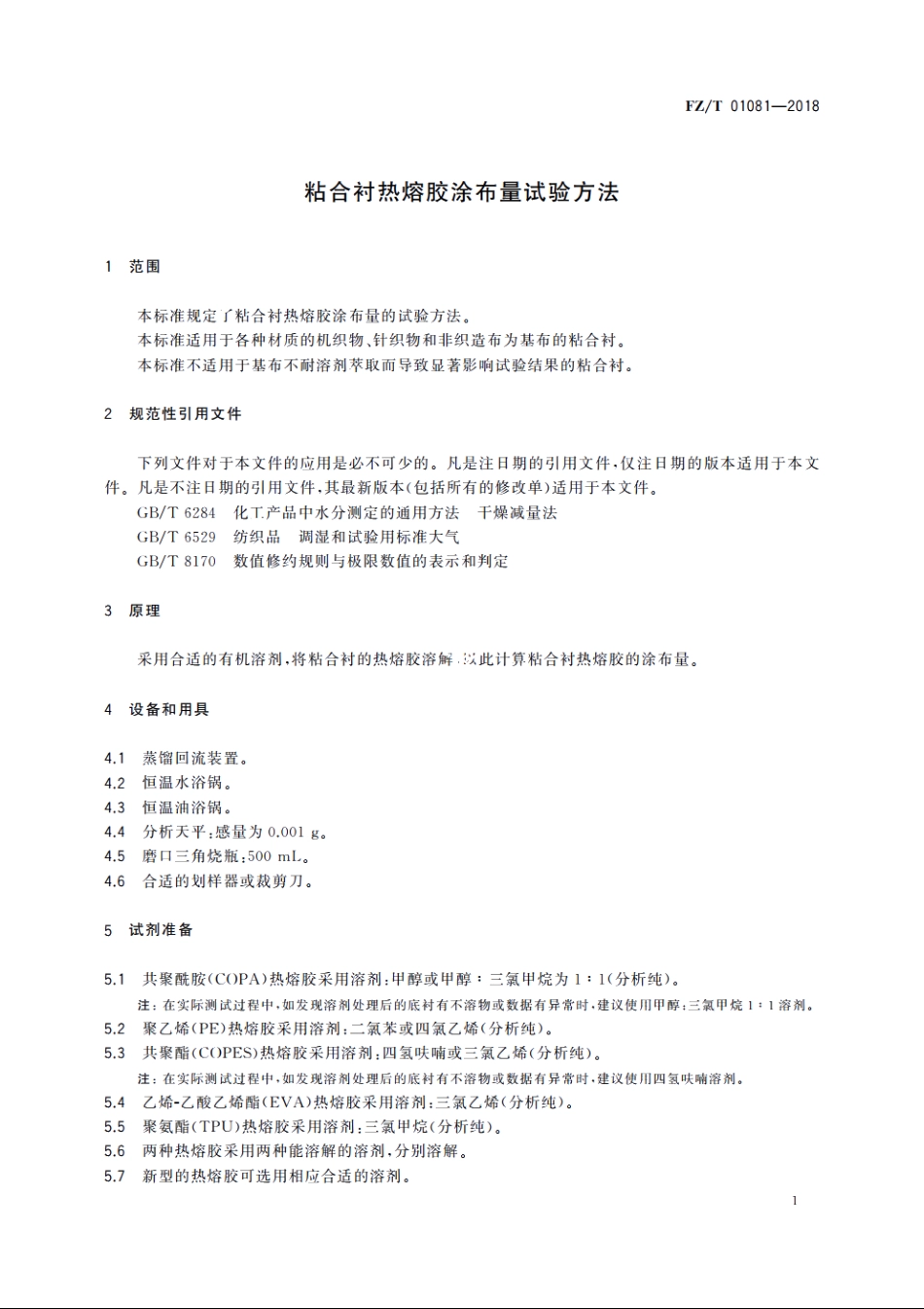 粘合衬热熔胶涂布量试验方法 FZT 01081-2018.pdf_第3页