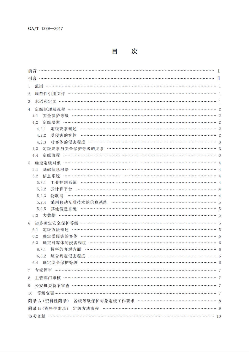 信息安全技术　网络安全等级保护定级指南 GAT 1389-2017.pdf_第2页