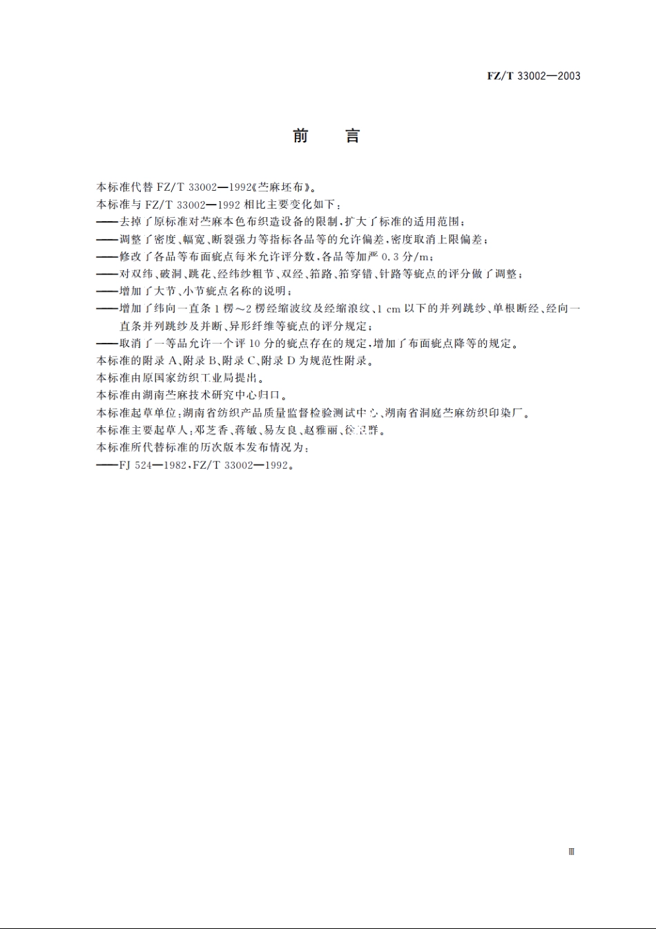 苎麻本色布 FZT 33002-2003.pdf_第3页