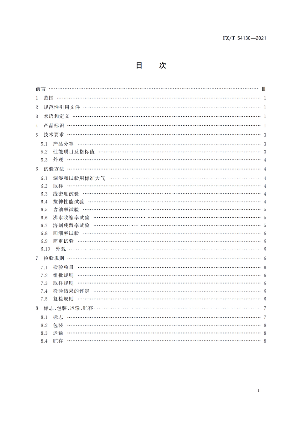 聚丙烯腈基碳纤维大丝束原丝 FZT 54130-2021.pdf_第2页