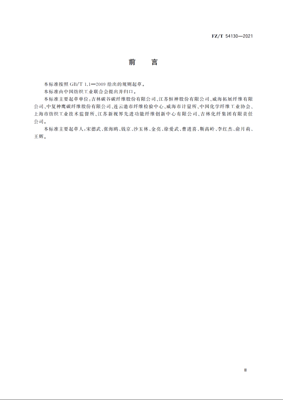 聚丙烯腈基碳纤维大丝束原丝 FZT 54130-2021.pdf_第3页