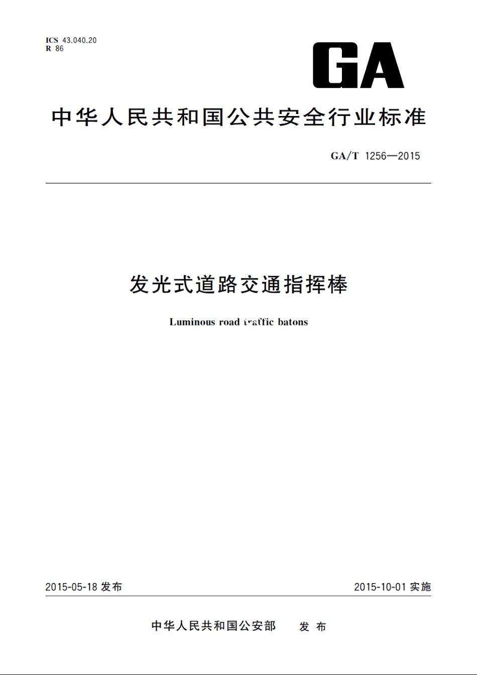 发光式道路交通指挥棒 GAT 1256-2015.pdf_第1页