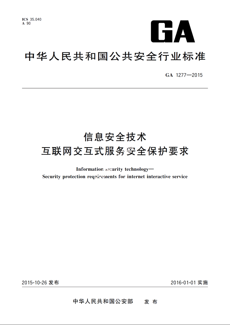 信息安全技术　互联网交互式服务安全保护要求 GA 1277-2015.pdf_第1页