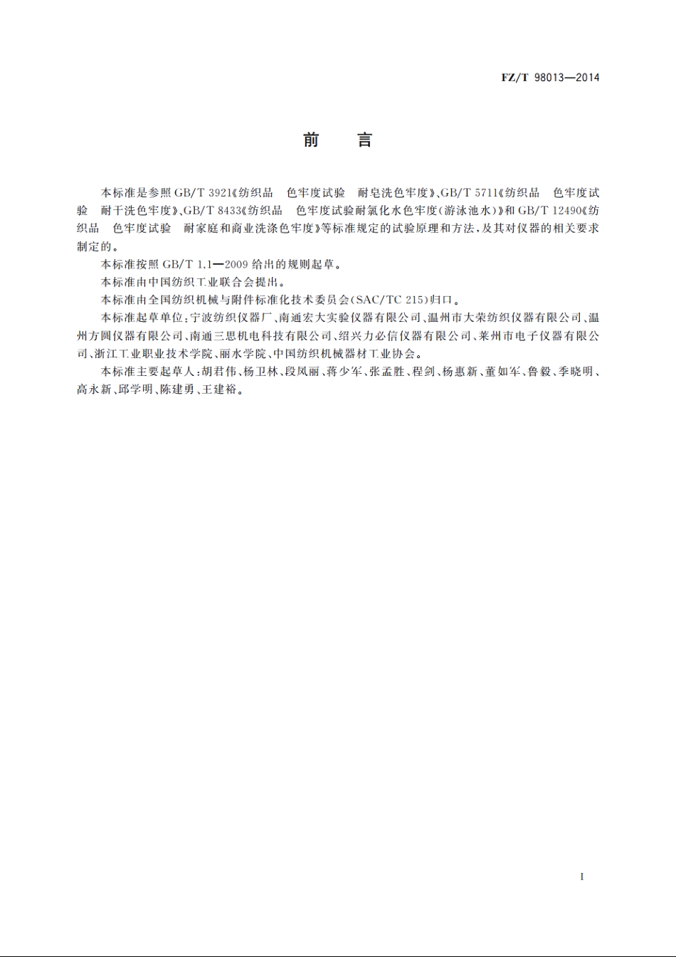 耐洗色牢度试验仪 FZT 98013-2014.pdf_第2页