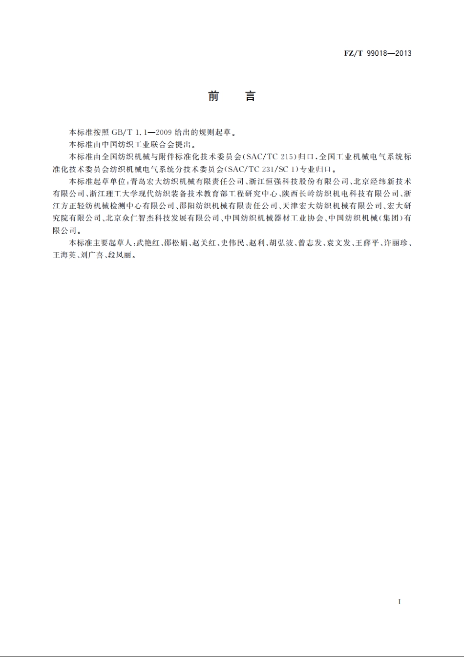 纺织机械电气控制系统　耐压试验规范 FZT 99018-2013.pdf_第2页